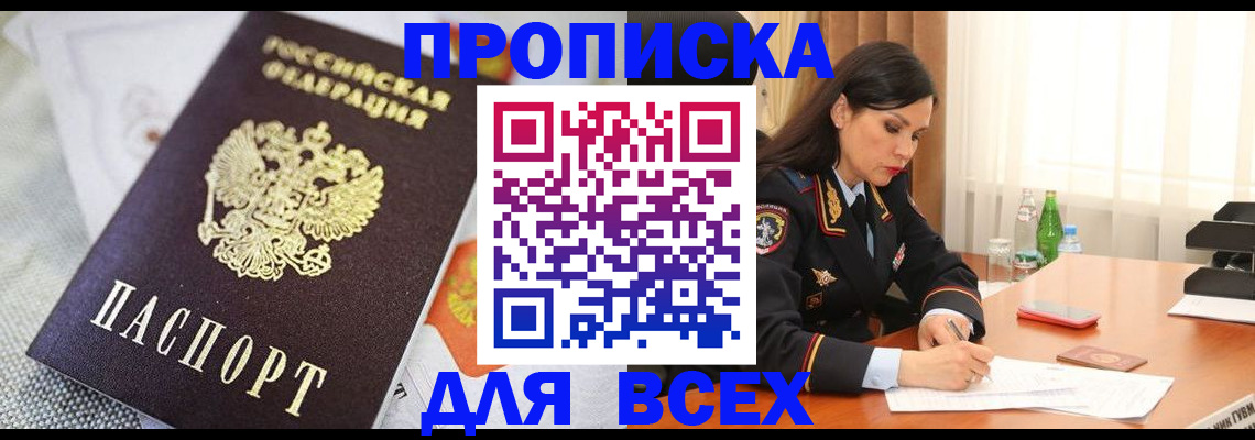 прописка в квартире в Краснозаводске